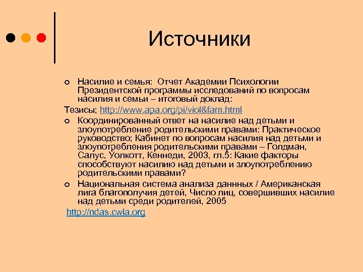 Источники Насилие и семья: Отчет Академии Психологии Президентской программы исследований по вопросам насилия и