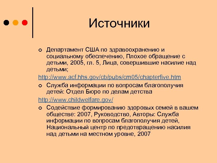 Источники Департамент США по здравоохранению и социальному обеспечению, Плохое обращение с детьми, 2005, гл.