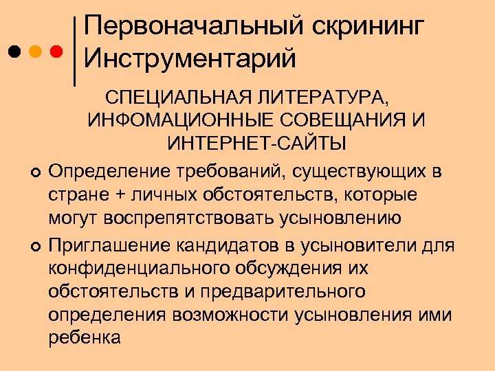 Первоначальный скрининг Инструментарий ¢ ¢ СПЕЦИАЛЬНАЯ ЛИТЕРАТУРА, ИНФОМАЦИОННЫЕ СОВЕЩАНИЯ И ИНТЕРНЕТ-САЙТЫ Определение требований, существующих