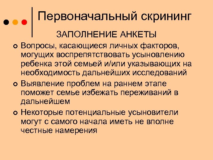 Первоначальный скрининг ЗАПОЛНЕНИЕ АНКЕТЫ ¢ ¢ ¢ Вопросы, касающиеся личных факторов, могущих воспрепятствовать усыновлению