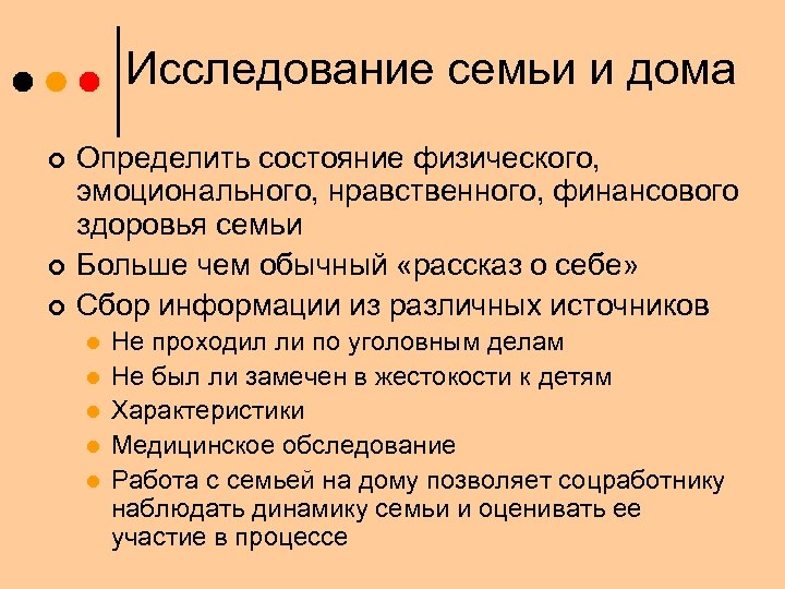 Исследование семьи и дома ¢ ¢ ¢ Определить состояние физического, эмоционального, нравственного, финансового здоровья