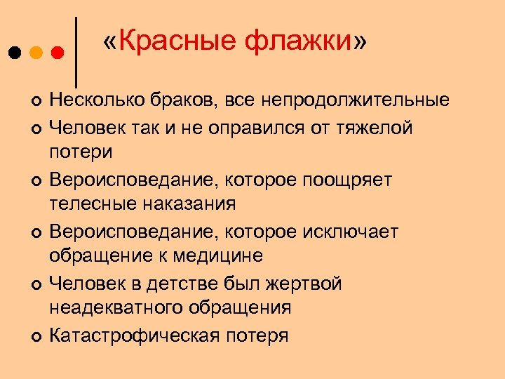  «Красные флажки» ¢ ¢ ¢ Несколько браков, все непродолжительные Человек так и не