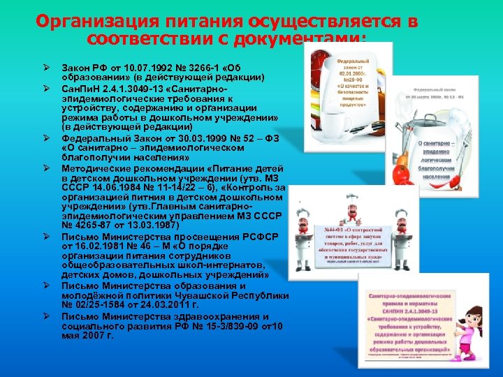 Организация питания осуществляется в соответствии с документами: Ø Ø Ø Ø Закон РФ от