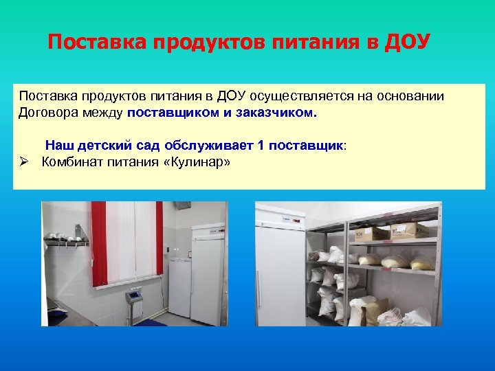 Поставка продуктов питания в ДОУ осуществляется на основании Договора между поставщиком и заказчиком. Наш