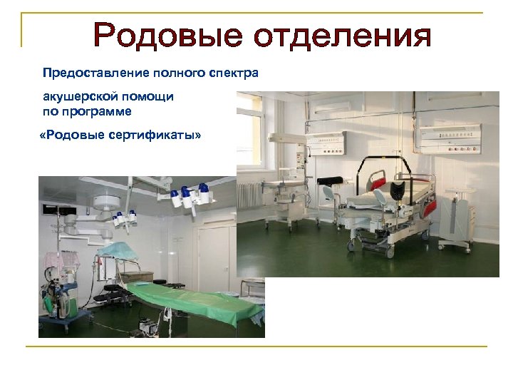 Предоставление полного спектра акушерской помощи по программе «Родовые сертификаты» 
