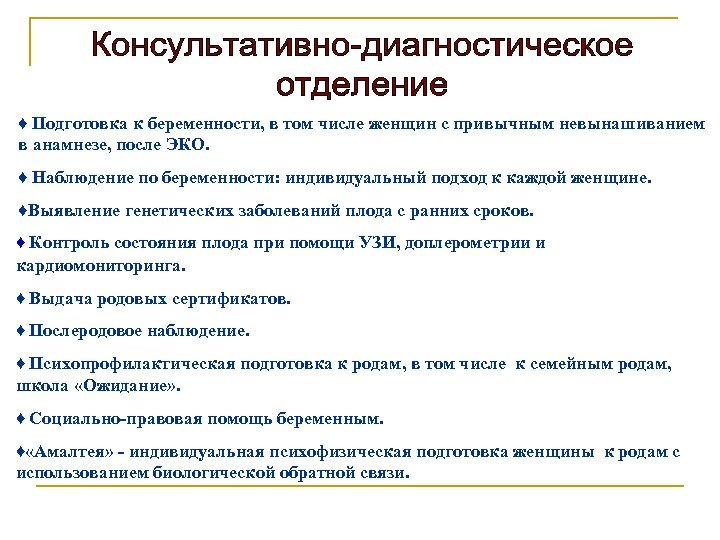 ♦ Подготовка к беременности, в том числе женщин с привычным невынашиванием в анамнезе, после