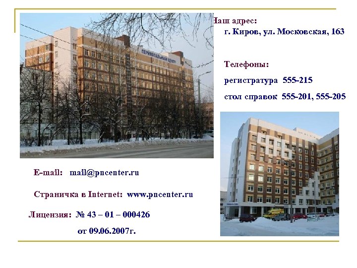 Перинатальный центр киров. Перинатальный центр Киров ул Московская 163. Перинатальный центр Киров Московская 163 старый корпус. Перинатальный центр Киров корпуса. Киров улица Московская 163.