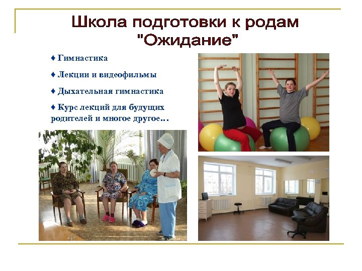 ♦ Гимнастика ♦ Лекции и видеофильмы ♦ Дыхательная гимнастика ♦ Курс лекций для будущих