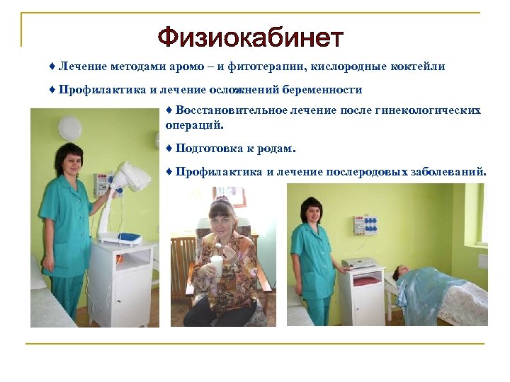 ♦ Лечение методами аромо – и фитотерапии, кислородные коктейли ♦ Профилактика и лечение осложнений