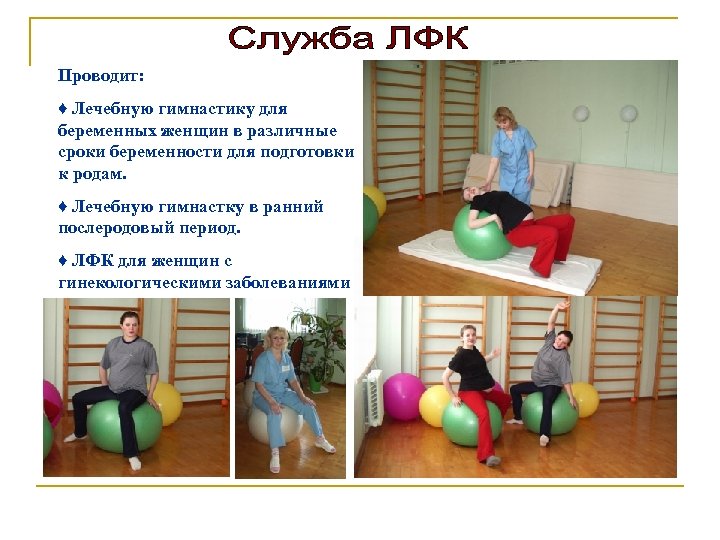 Проводит: ♦ Лечебную гимнастику для беременных женщин в различные сроки беременности для подготовки к