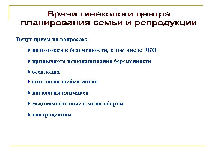 Ведут прием по вопросам: ♦ подготовки к беременности, в том числе ЭКО ♦ привычного