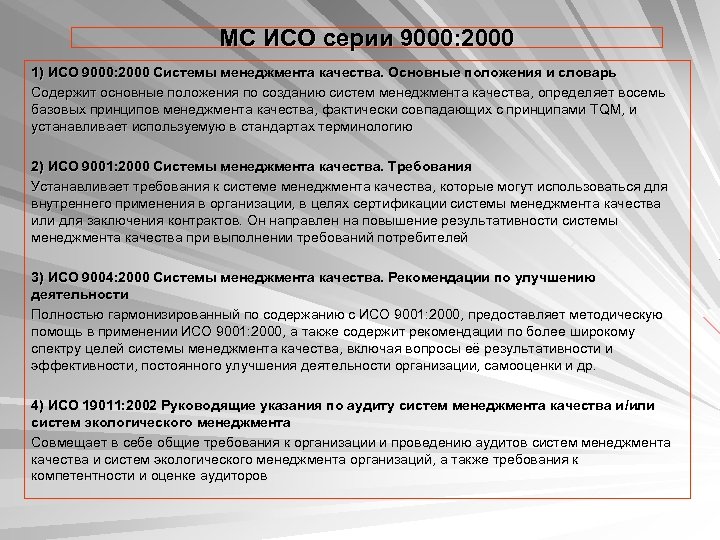 МС ИСО серии 9000: 2000 1) ИСО 9000: 2000 Системы менеджмента качества. Основные положения