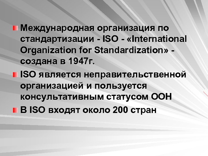 Международная организация по стандартизации - ISO - «International Organization for Standardization» - создана в
