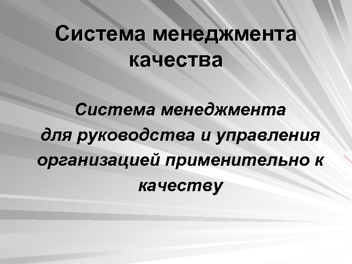 Система менеджмента качества Система менеджмента для руководства и управления организацией применительно к качеству 