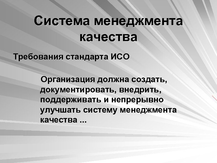 Система менеджмента качества Требования стандарта ИСО Организация должна создать, документировать, внедрить, поддерживать и непрерывно