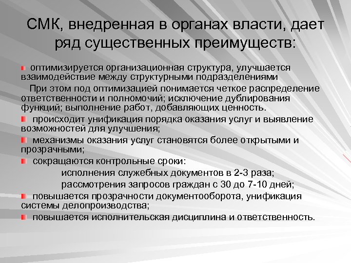 СМК, внедренная в органах власти, дает ряд существенных преимуществ: оптимизируется организационная структура, улучшается взаимодействие