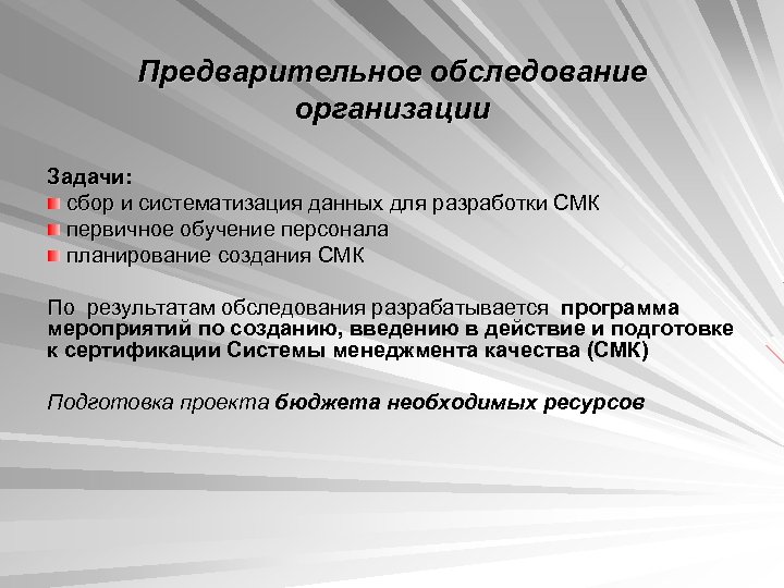 Предварительное обследование организации Задачи: сбор и систематизация данных для разработки СМК первичное обучение персонала
