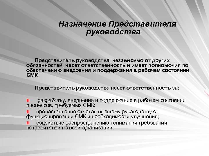 Назначение Представителя руководства Представитель руководства, независимо от других обязанностей, несет ответственность и имеет полномочия