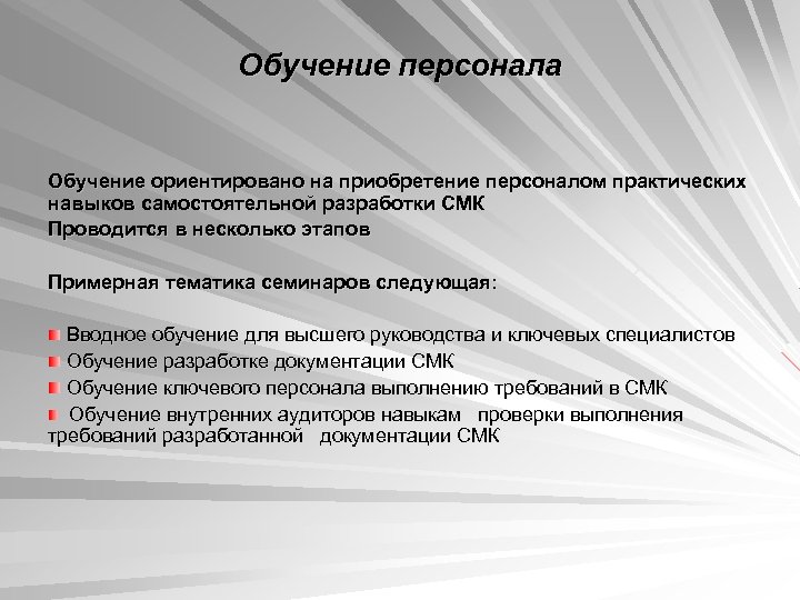 Обучение персонала Обучение ориентировано на приобретение персоналом практических навыков самостоятельной разработки СМК Проводится в