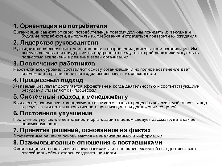 1. Ориентация на потребителя Организации зависят от своих потребителей, и поэтому должны понимать их