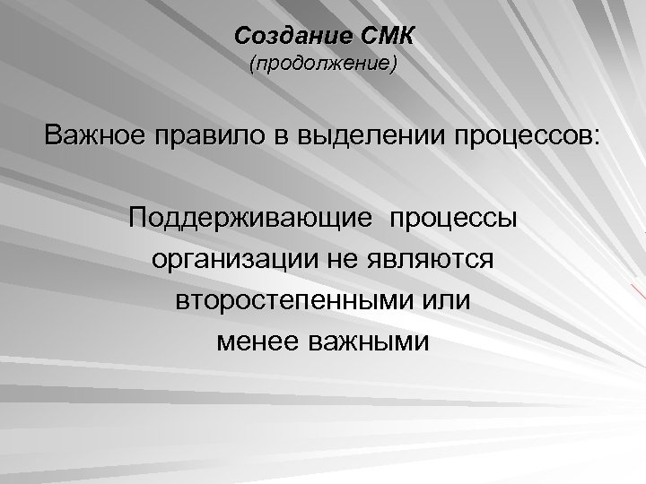 Создание СМК (продолжение) Важное правило в выделении процессов: Поддерживающие процессы организации не являются второстепенными