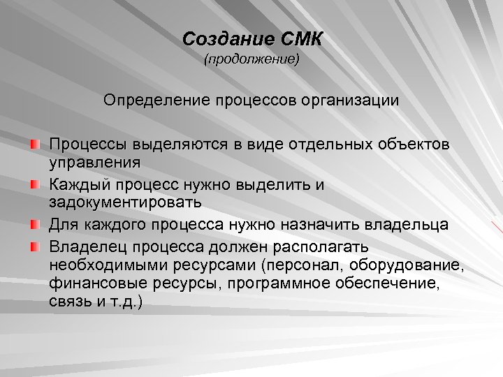 Создание СМК (продолжение) Определение процессов организации Процессы выделяются в виде отдельных объектов управления Каждый