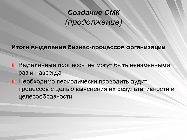 Создание СМК (продолжение) Итоги выделения бизнес-процессов организации Выделенные процессы не могут быть неизменными раз