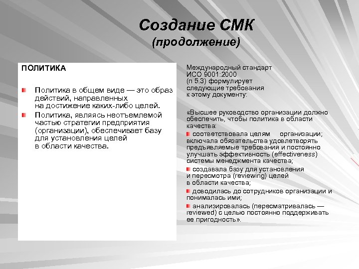 Создание СМК (продолжение) ПОЛИТИКА Политика в общем виде — это образ действий, направленных на