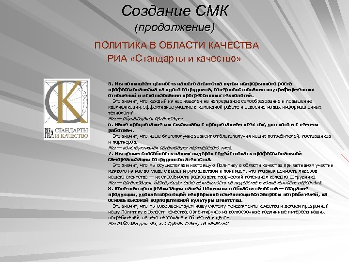 Создание СМК (продолжение) ПОЛИТИКА В ОБЛАСТИ КАЧЕСТВА РИА «Стандарты и качество» 5. Мы повышаем