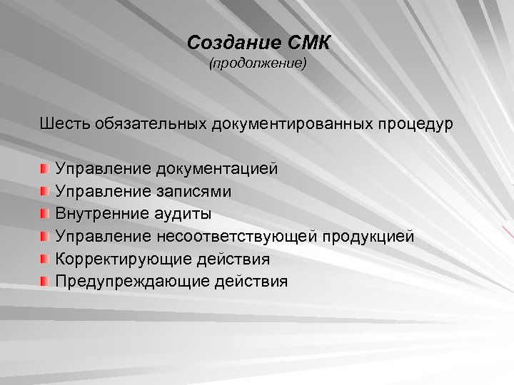 Создание СМК (продолжение) Шесть обязательных документированных процедур Управление документацией Управление записями Внутренние аудиты Управление