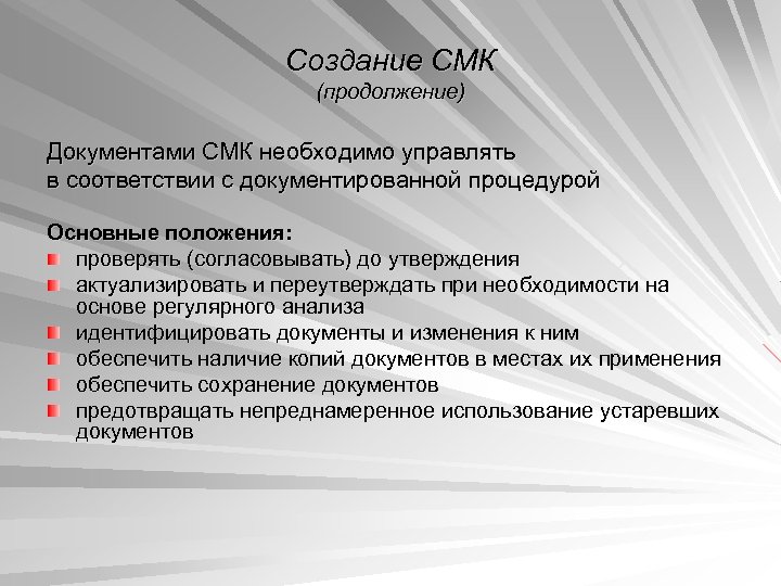Создание СМК (продолжение) Документами СМК необходимо управлять в соответствии с документированной процедурой Основные положения: