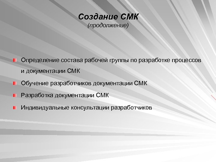 Создание СМК (продолжение) Определение состава рабочей группы по разработке процессов и документации СМК Обучение