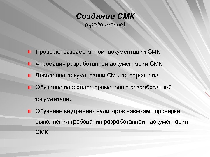 СМК. Документация СМК. Апробация СМК. СМК кто создал.