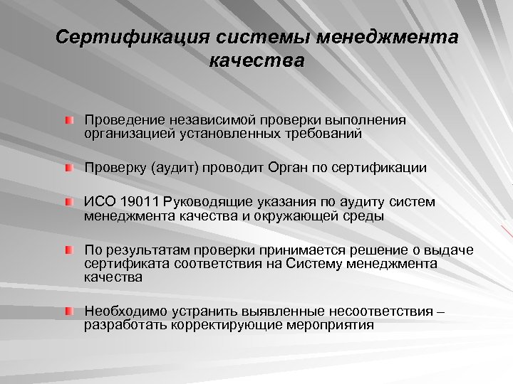 Сертификация системы менеджмента качества Проведение независимой проверки выполнения организацией установленных требований Проверку (аудит) проводит