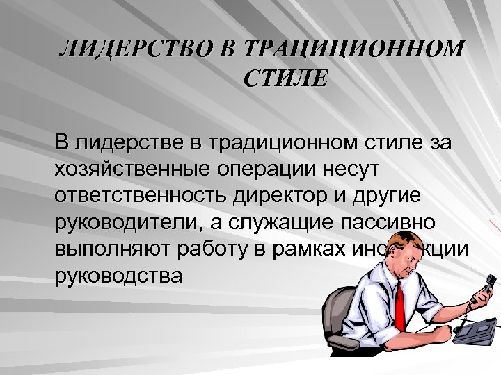 ЛИДЕРСТВО В ТРАЦИЦИОННОМ СТИЛЕ В лидерстве в традиционном стиле за хозяйственные операции несут ответственность