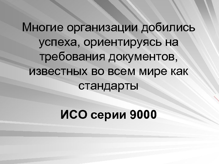 Многие организации добились успеха, ориентируясь на требования документов, известных во всем мире как стандарты