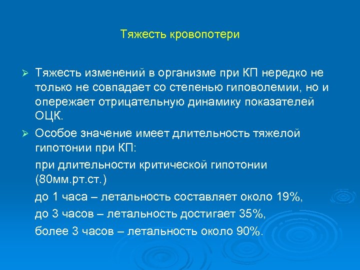 Тяжесть кровопотери Тяжесть изменений в организме при КП нередко не только не совпадает со