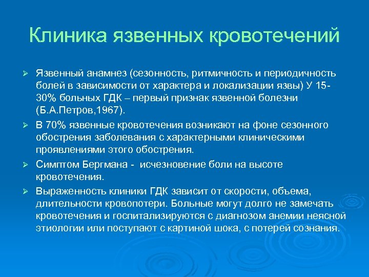 Клиника язвенных кровотечений Ø Ø Язвенный анамнез (сезонность, ритмичность и периодичность болей в зависимости