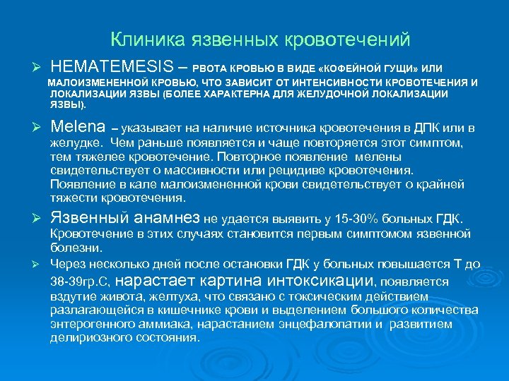 Клиника язвенных кровотечений Ø HEMATEMESIS – РВОТА КРОВЬЮ В ВИДЕ «КОФЕЙНОЙ ГУЩИ» ИЛИ МАЛОИЗМЕНЕННОЙ