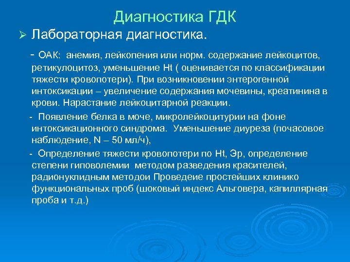 Диагностика ГДК Ø Лабораторная диагностика. - ОАК: анемия, лейкопения или норм. содержание лейкоцитов, ретикулоцитоз,