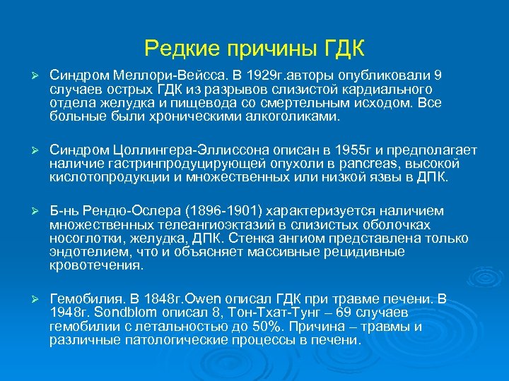 Редкие причины ГДК Ø Синдром Меллори-Вейсса. В 1929 г. авторы опубликовали 9 случаев острых