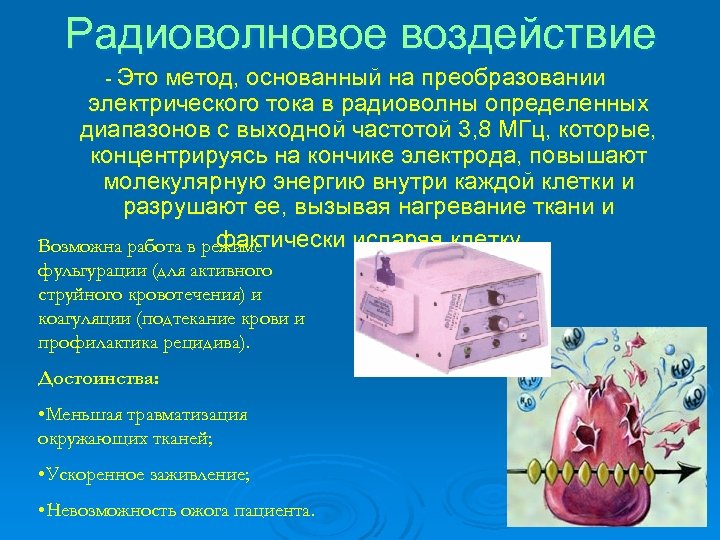 Радиоволновое воздействие - Это метод, основанный на преобразовании электрического тока в радиоволны определенных диапазонов