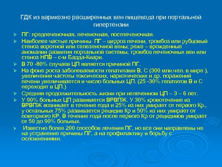 ГДК из варикозно расширенных вен пищевода при портальной гипертензии Ø Ø Ø Ø ПГ: