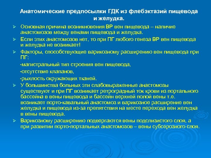 Анатомические предпосылки ГДК из флебэктазий пищевода и желудка. Ø Ø Ø Основная причина возникновения