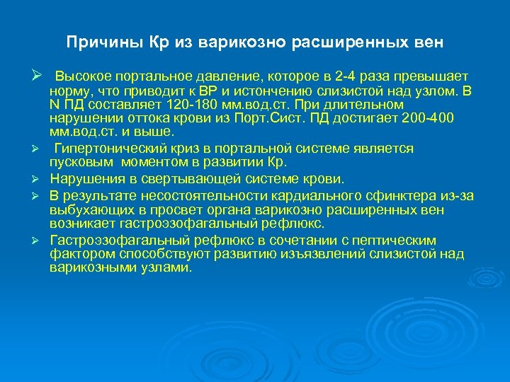 Причины Кр из варикозно расширенных вен Ø Высокое портальное давление, которое в 2 -4