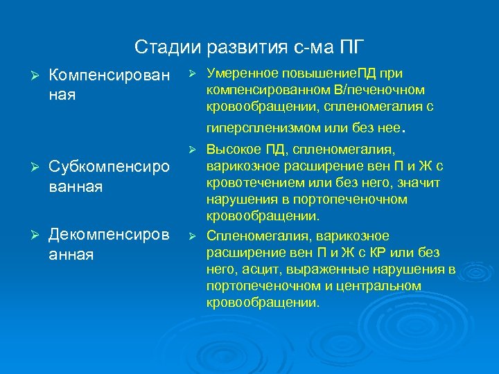 Стадии развития с-ма ПГ Ø Компенсирован ная Ø Субкомпенсиро ванная Ø Декомпенсиров анная Ø