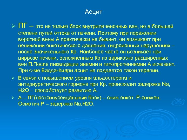 Асцит Ø ПГ – это не только блок внутрипеченочных вен, но в большей степени