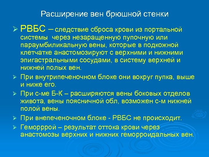 Расширение вен брюшной стенки Ø РВБС – следствие сброса крови из портальной Ø Ø
