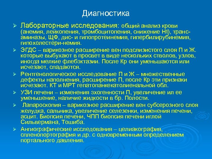 Диагностика Ø Ø Ø Лабораторные исследования: общий анализ крови (анемия, лейкопения, тромбоцитопения, снижение Ht),
