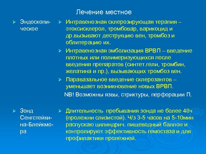 Лечение местное Ø Эндоскопическое Интравенозная склерозирующая терапия – этоксисклерол, тромбовар, варикоцид и др. вызывают